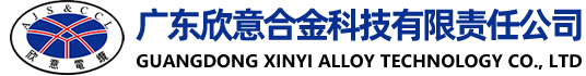 广东欣意合金科技有限责任公司-官网